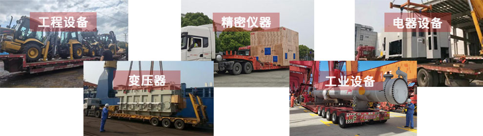 運(yùn)輸工程類機(jī)械設(shè)備、電器類機(jī)械設(shè)備、工業(yè)類機(jī)械設(shè)備、變壓器、精密儀器等